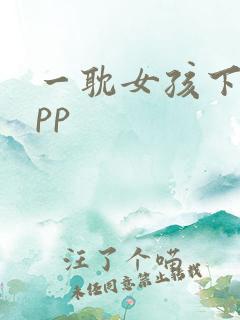 一耽女孩下载app