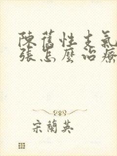 陈旧性支气管扩张怎么治疗