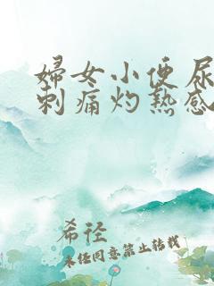 妇女小便尿道口刺痛灼热感