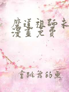 魔道祖师未删减漫画免费