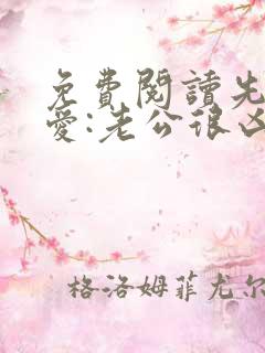免费阅读先婚后爱:老公很凶猛小说