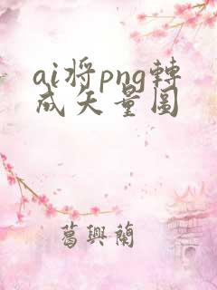 ai将png转成矢量图