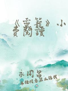 《灵笼》小说免费阅读