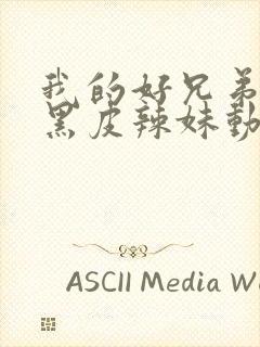 我的好兄弟变成黑皮辣妹动漫