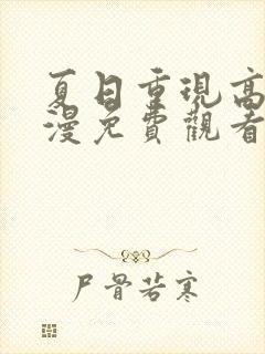 夏日重现高清动漫免费观看完整版