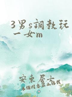 3男s调教玩弄一女m