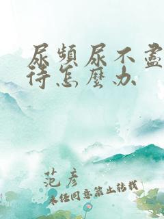 尿频尿不尽尿等待怎么办