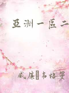 亚洲一区二区卡