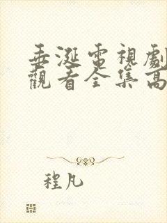 垂涎电视剧免费观看全集高清