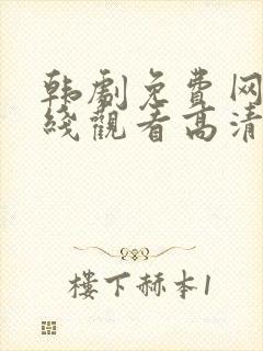 韩剧免费网站在线观看高清版电视剧