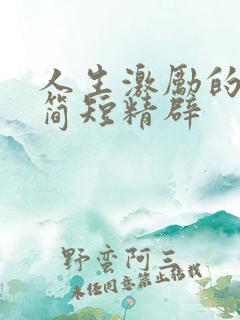 人生激励的话语简短精辟