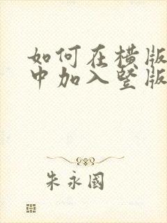 如何在横版文档中加入竖版