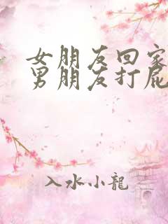 女朋友回家晚被男朋友打屁股