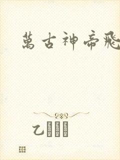 万古神帝飞鱼