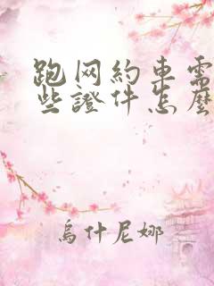 跑网约车需要哪些证件怎么办理