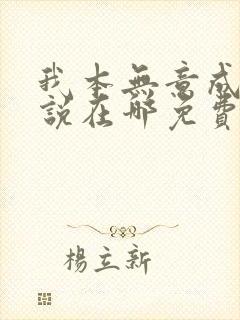 我本无意成仙小说在哪免费下载
