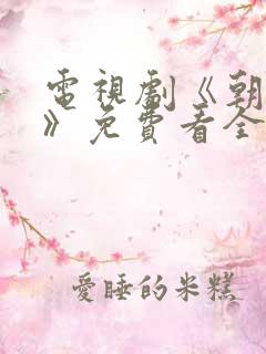 电视剧《朝雪录》免费看全集