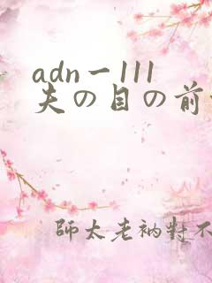 adn一111夫の目の前侵犯