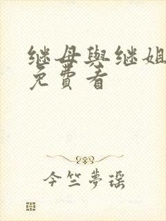 继母与继姐韩漫免费看