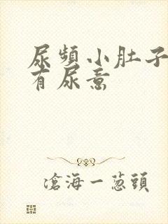 尿频小肚子胀总有尿意