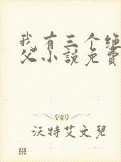 我有三个绝色师父小说免费阅读