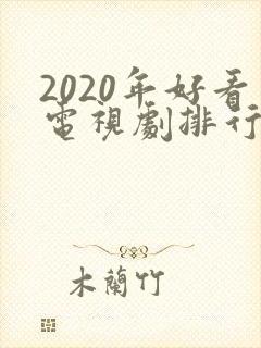 2020年好看电视剧排行榜前十名