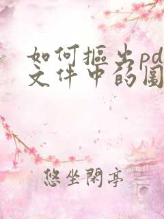 如何抠出pdf文件中的图章