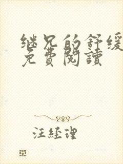继兄的舒缓治疗免费阅读
