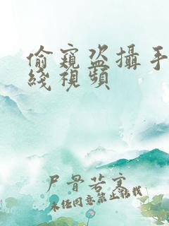 偷窥盗摄手机在线视频
