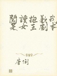 阅读抱歉我拿的是女主剧本全文