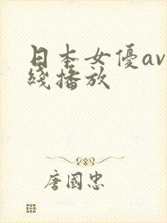 日本女优av在线播放