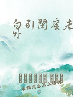 勾引闺蜜老公番外