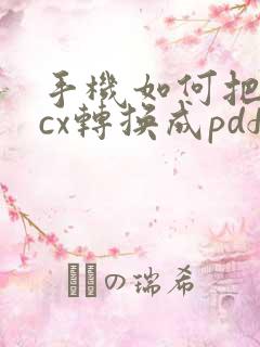 手机如何把docx转换成pdf文件