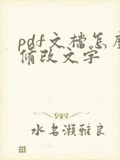 pdf文档怎么修改文字