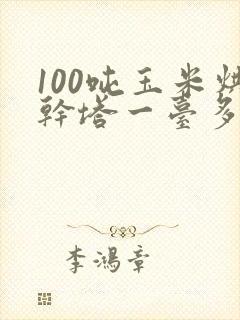 100吨玉米烘干塔一台多少钱