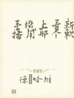 手机上看新闻联播用哪个软件最好