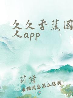 久久香蕉国产成人app