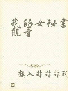 我的女秘书免费观看