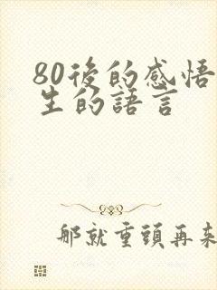 80后的感悟人生的语言