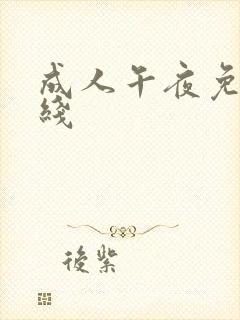 成人午夜免费在线