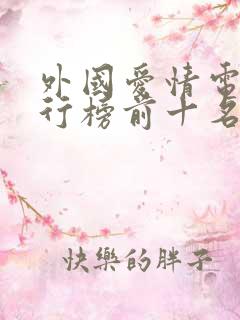 外国爱情电影排行榜前十名