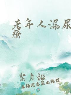 老年人漏尿的治疗