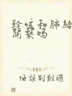 干咳和肺结节有关系吗