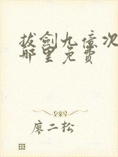 拔剑九亿次漫画哪里免费