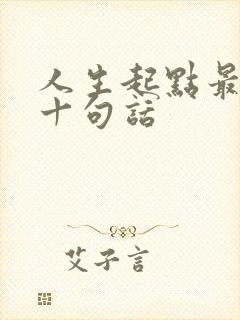 人生起点最经典十句话
