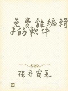 免费能编辑pdf的软件