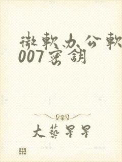 微软办公软件2007密钥