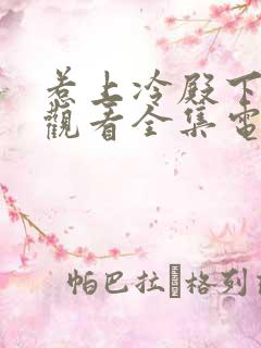 惹上冷殿下免费观看全集电视剧在线播放
