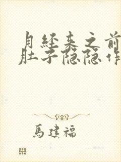 月经来之前几天肚子隐隐作痛