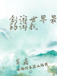 创游世界最好玩的游戏